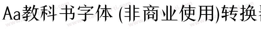 Aa教科书字体 (非商业使用)转换器字体转换